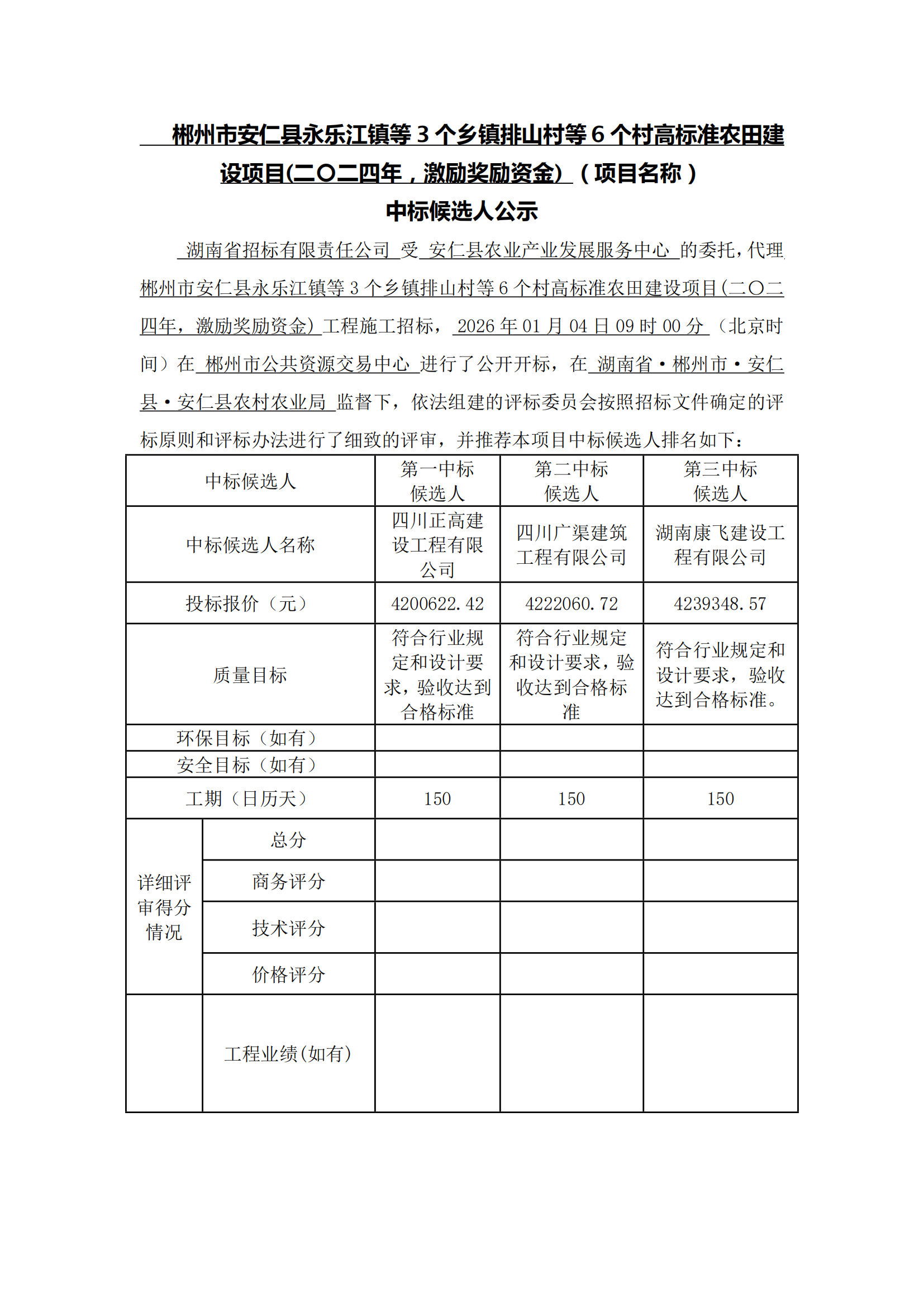 中標(biāo)候選人公示-安仁高標(biāo)_00