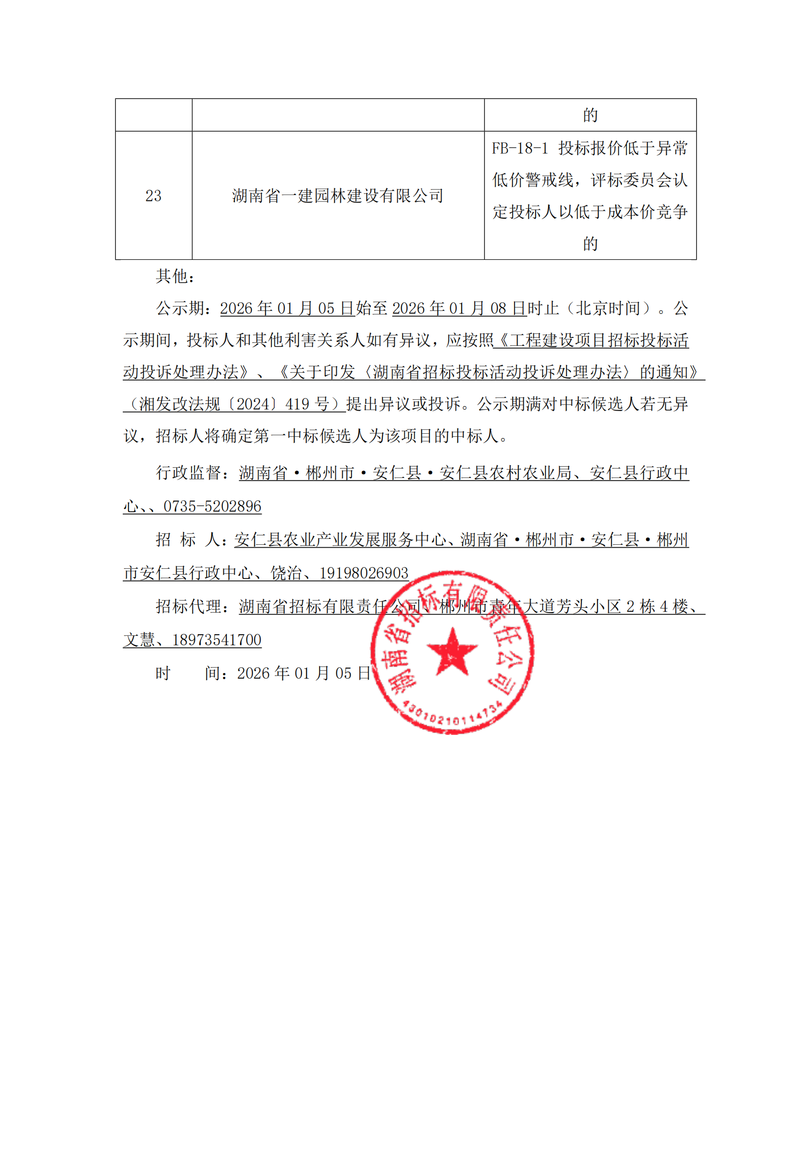 中標(biāo)候選人公示-安仁高標(biāo)_06